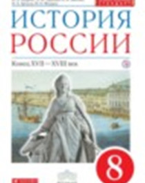 История России Конец XVII-XVIII в. 8 класс.