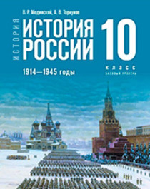 История России. 1914—1945 годы. 10 класс..